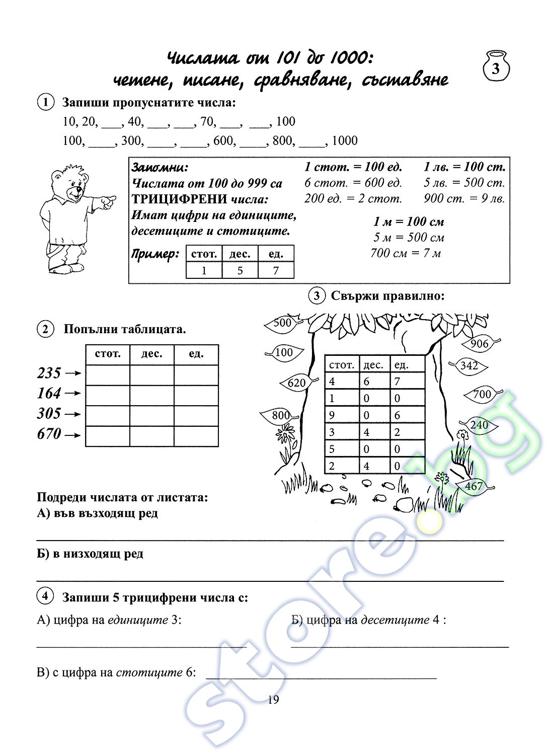 store.bg - Помагало по математика за 3. клас - част 1 : Математическите ...
