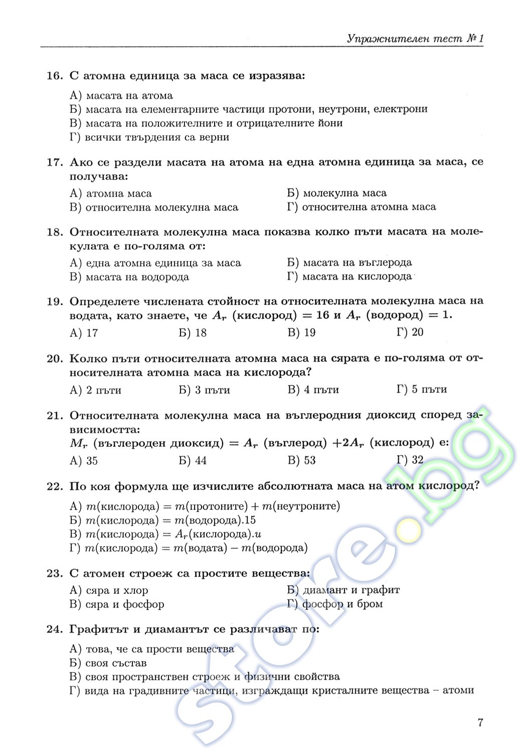 store.bg - Тестови задачи по химия за 7. клас - Анастасия Шубанова ...