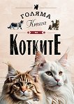 Голяма книга на котките - Елисео Гарсия Нието - детска книга