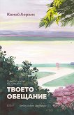 Твоето обещание - Камий Лоранс - книга