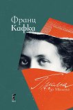 Писма до Милена - Франц Кафка - книга