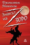 Знакът на Зоро - Джонстън Маккъли - книга
