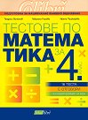 Тестове по математика за 4. клас. Подготовка за национално външно оценяване - Теодоси Витанов, Габриела Кирова, Ирена Пушкарова - помагало