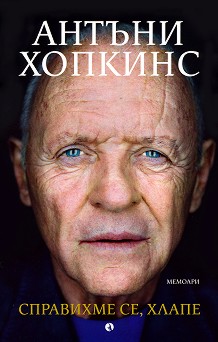 Справихме се, хлапе! Мемоари - Антъни Хопкинс - книга