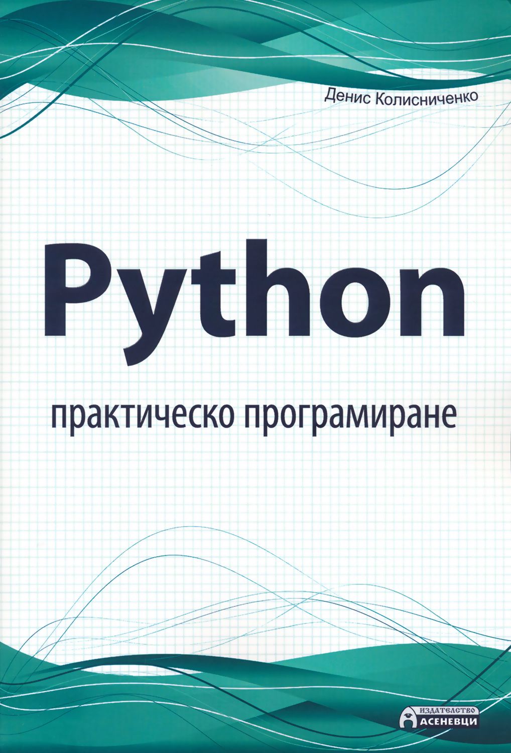 Руководство по командам и shell программированию в linux денис колисниченко книга