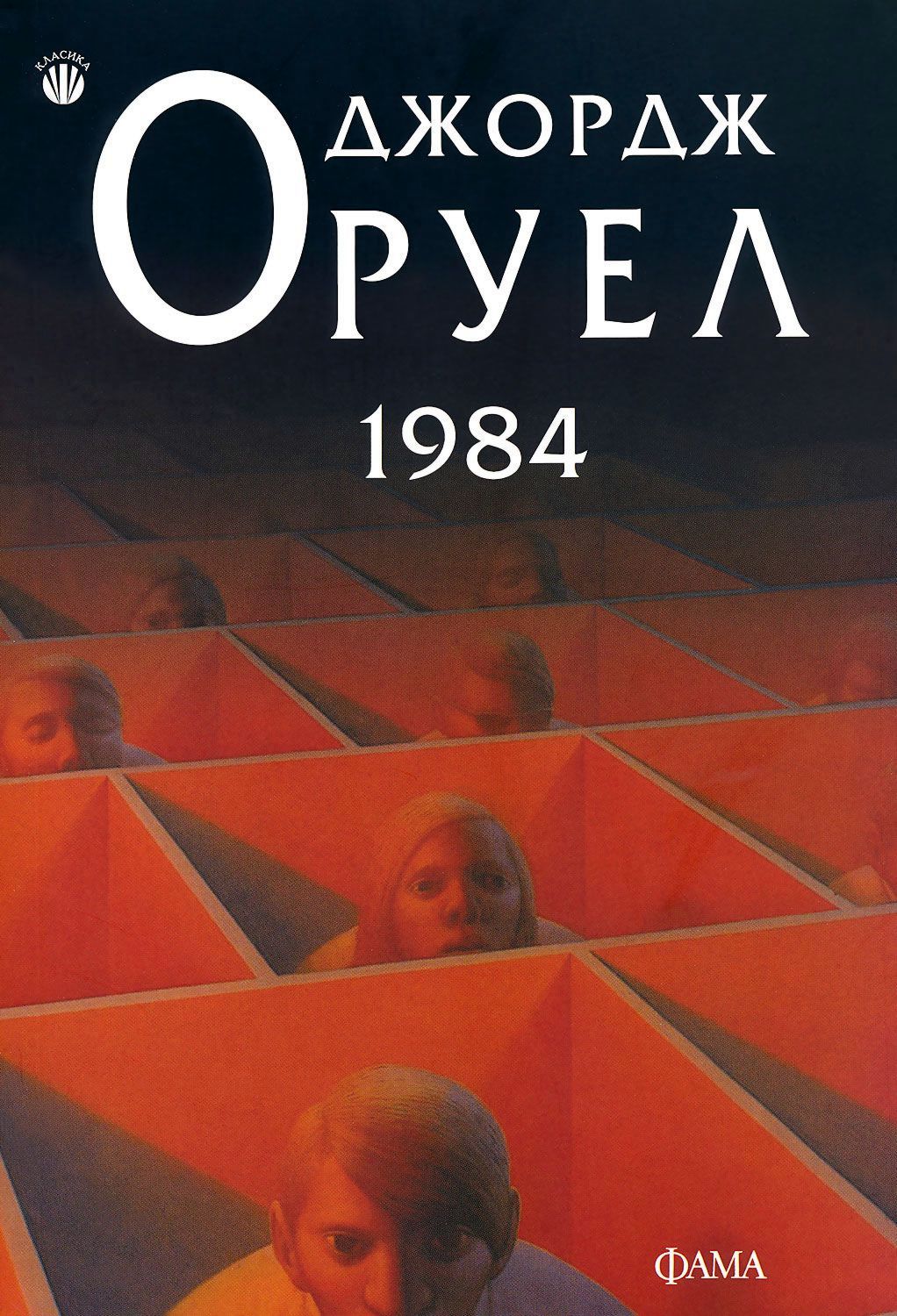 1984 джордж оруэлл презентация