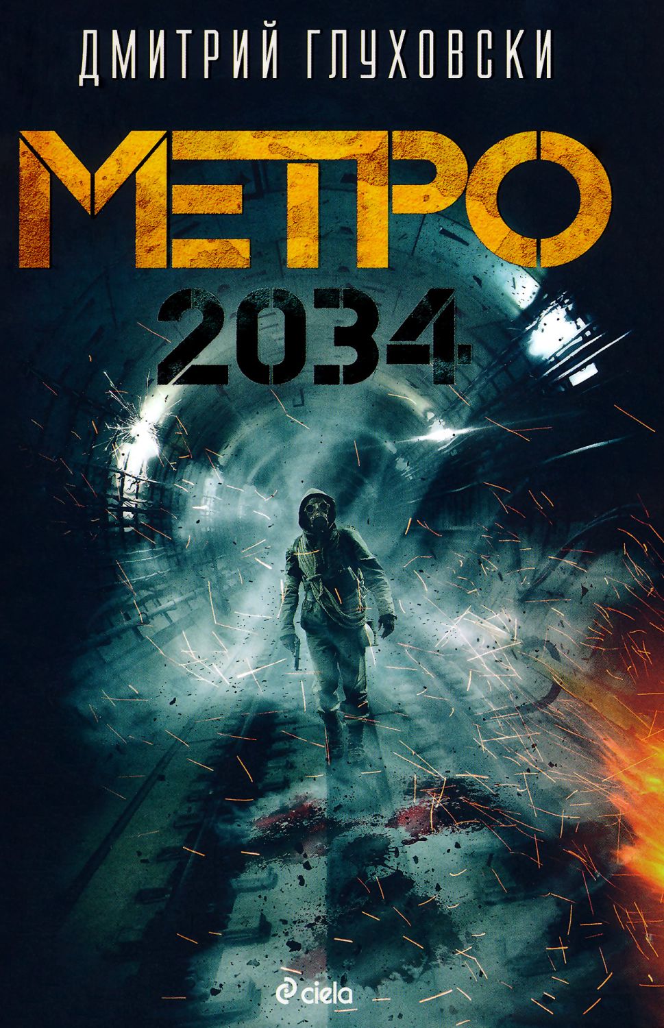 Сколько глав в метро 2034