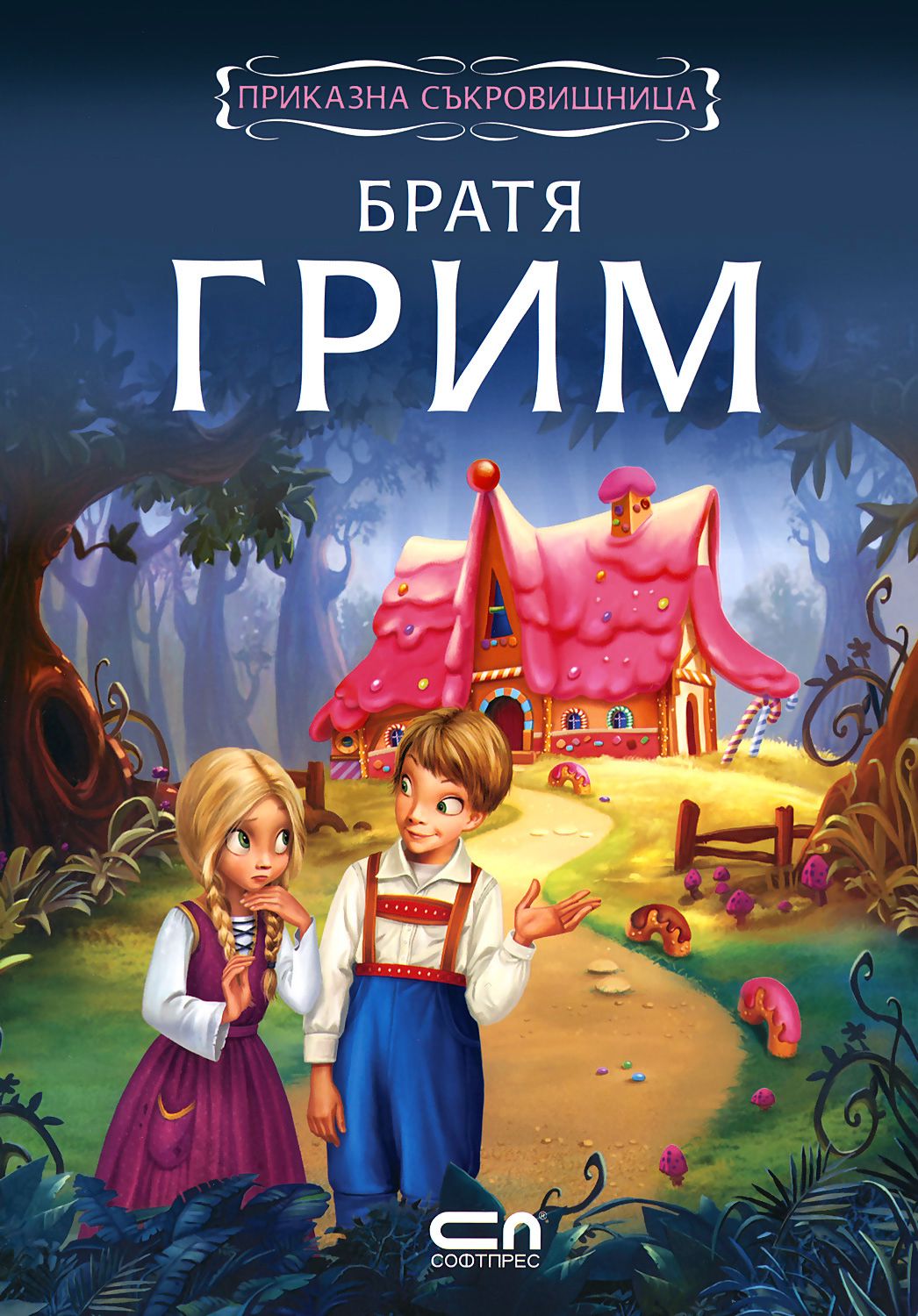 store.bg - Приказна съкровищница: Братя Грим - Братя Грим - книга
