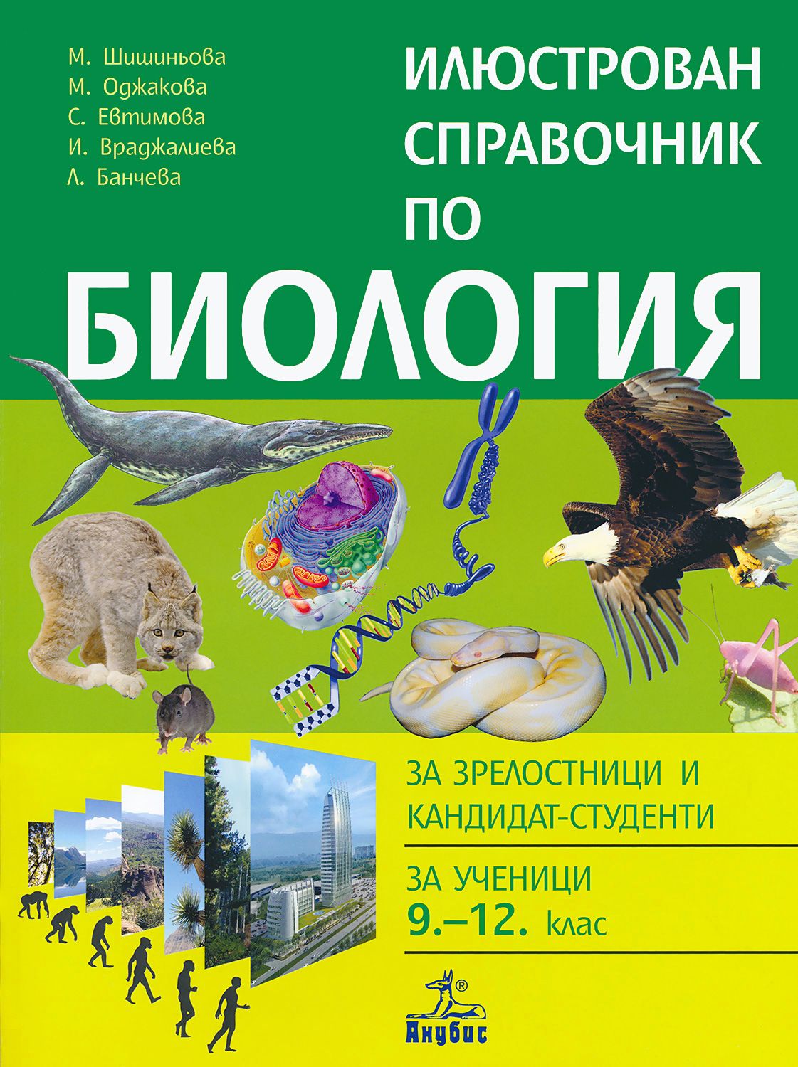 Справочник по биологии. Справочники по биологии красочные. Все справочники по биологии. Аудио справочник по биологии.
