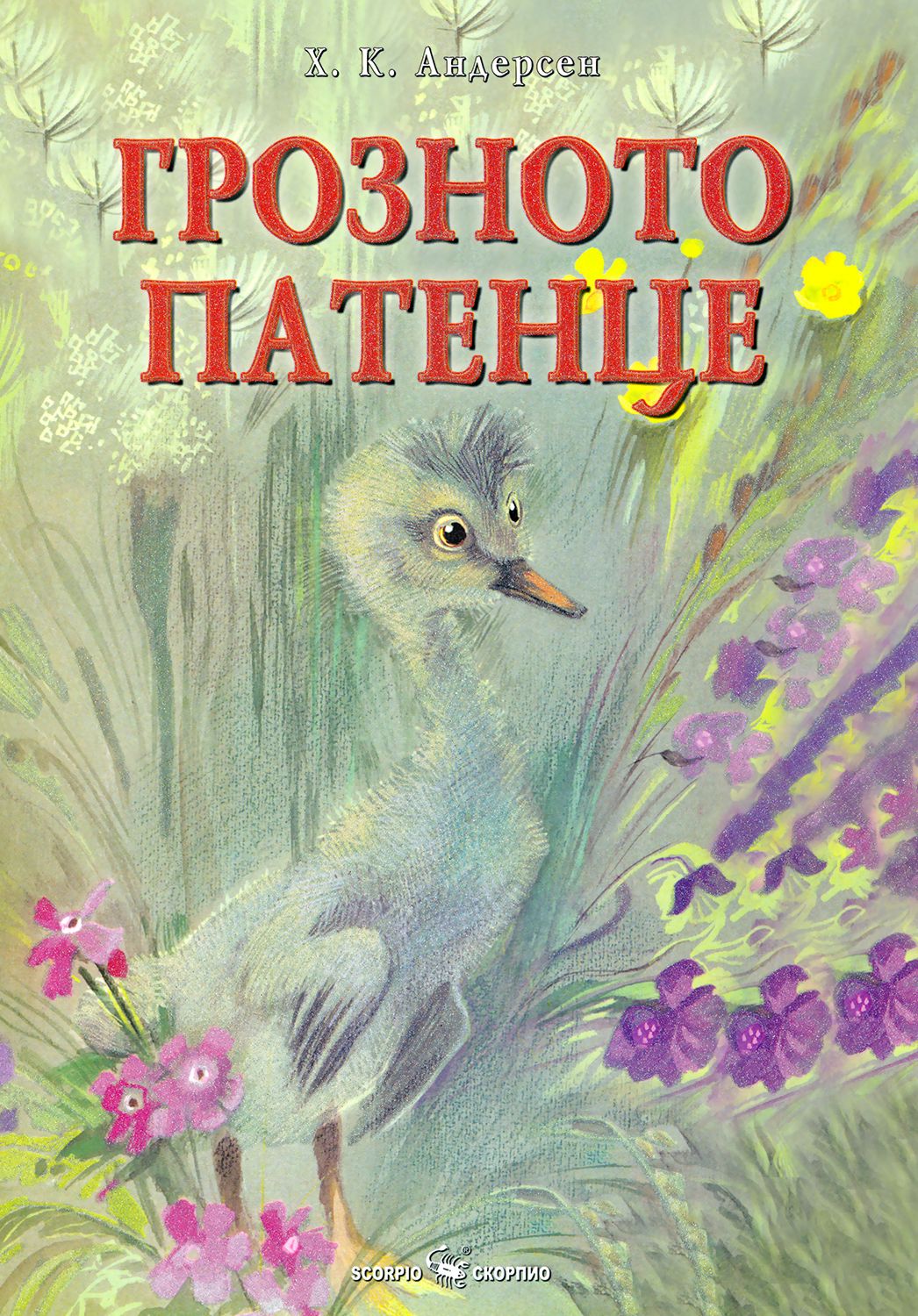 Соловей ханс кристиан андерсен краткое. Соловей Ханс Кристиан Андерсен книга. Книги Андерсена фото. Ханс Кристиан Андерсен Соловей рисунок. Грозното патенце на болгарском.