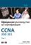 CCNA 200-301:     -  1 -   - 