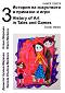        -  3 + CD : History of Art in Tales and Games - book 3 + CD -  -,   - 