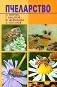Пчеларство - П. Ненчев, Г. Кацаров, И. Желязкова, А. Топалов - книга