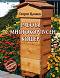 Работа с многокорпусен кошер - Георги Цанков - книга