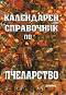 Календарен справочник по пчеларство - Любен Радоев - книга
