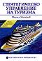 Стратегическо управление на туризма - Михаил Михайлов - книга