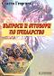 Въпроси и отговори по пчеларство - Станчо Георгиев - книга