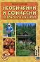 Необичайни и ефикасни пчеларски практики - Милан Стоянов - книга