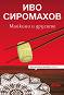 Майкини и другите - Иво Сиромахов - книга