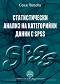       SPSS -   - 