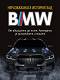������������� ������� ��� BMW - ������ ������� - �����