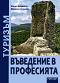 Туризъм - въведение в професията - Мария Воденска, Мариана Асенова - учебник
