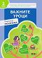 Важните уроци. Помагало за часа на класа за 2. клас - Петя Николова, Мария Бончева, Стойна Белухова, Даниела Иванова, Зорница Димитрова - помагало