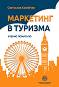 Маркетинг в туризма - Светослав Калейчев - помагало