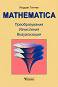 Mathematica - ��������������, ����������, ������������ - ������ ������ - �����