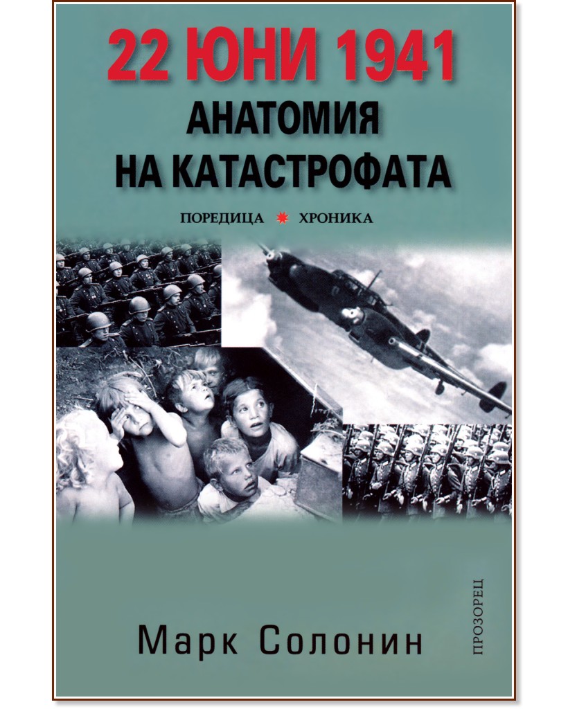 22 юни 1941: Анатомия на катастрофата 22 юни 1941: Анатомия на катастрофата - Марк Солонин - книга