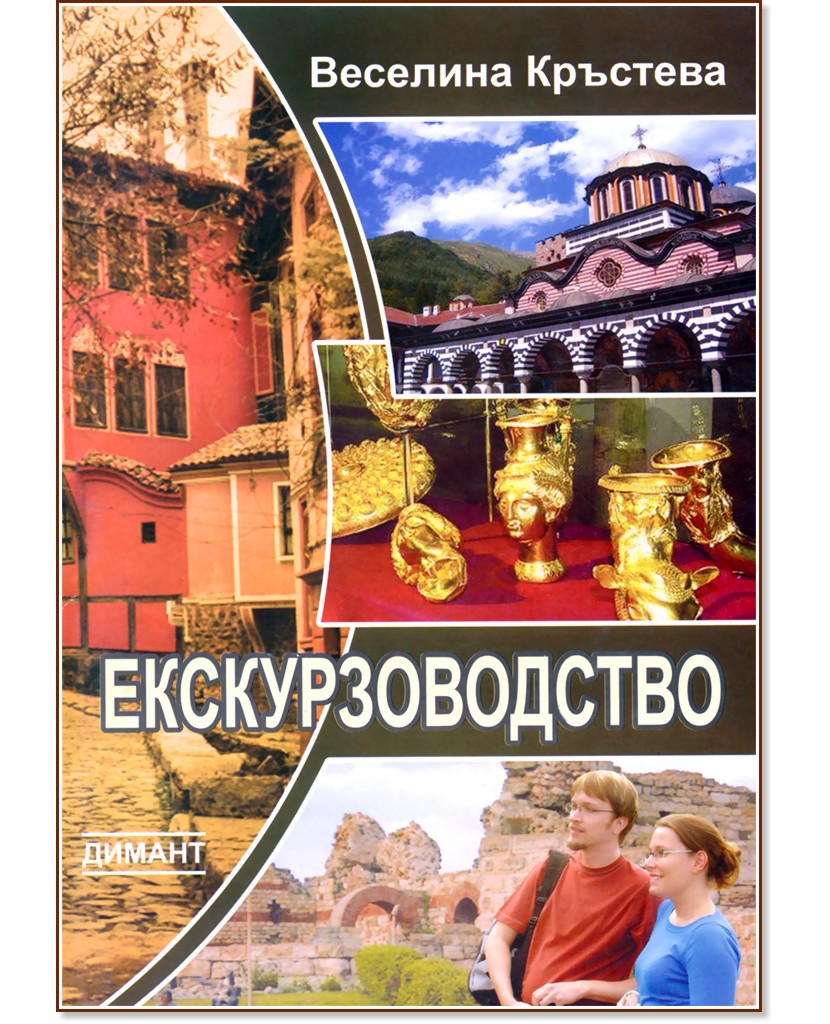 Екскурзоводство - Веселина Кръстева - книга