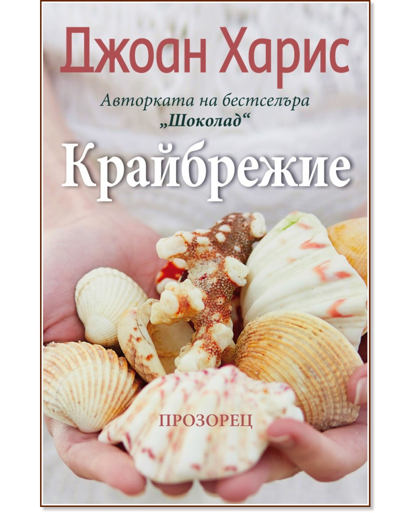 Крайбрежие Крайбрежие - Джоан Харис - книга