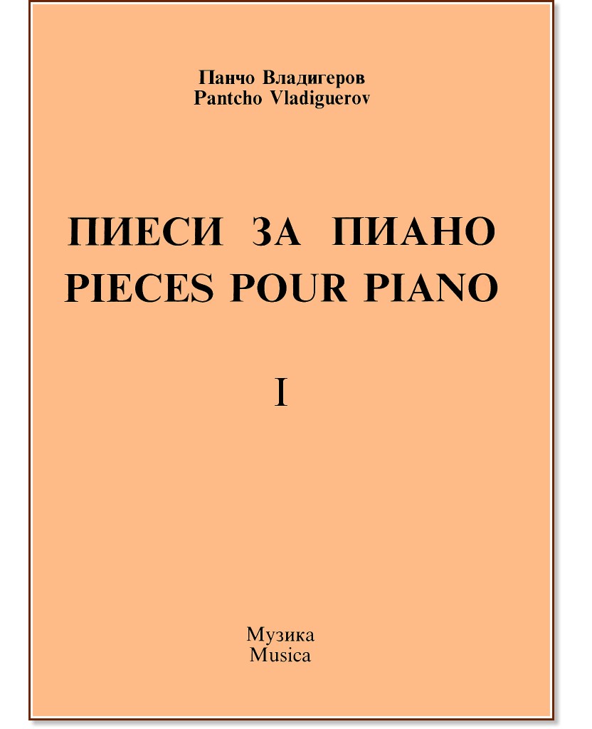  .    -  1 : Pantcho Vladigerov. Pieces pour piano - 