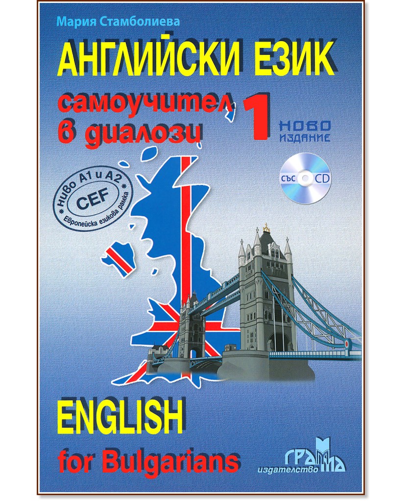  :    -  1 + CD :  English for Bulgarians - part 1 + CD -   - 