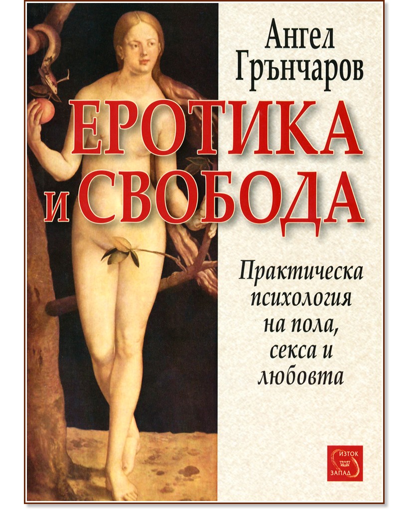 Еротика и свобода Ангел Грънчаров книга store bg