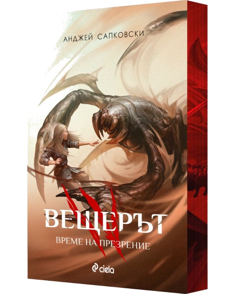 Вещерът - книга 4: Време на презрение Вещерът - книга 4: Време на презрение - Анджей Сапковски - книга