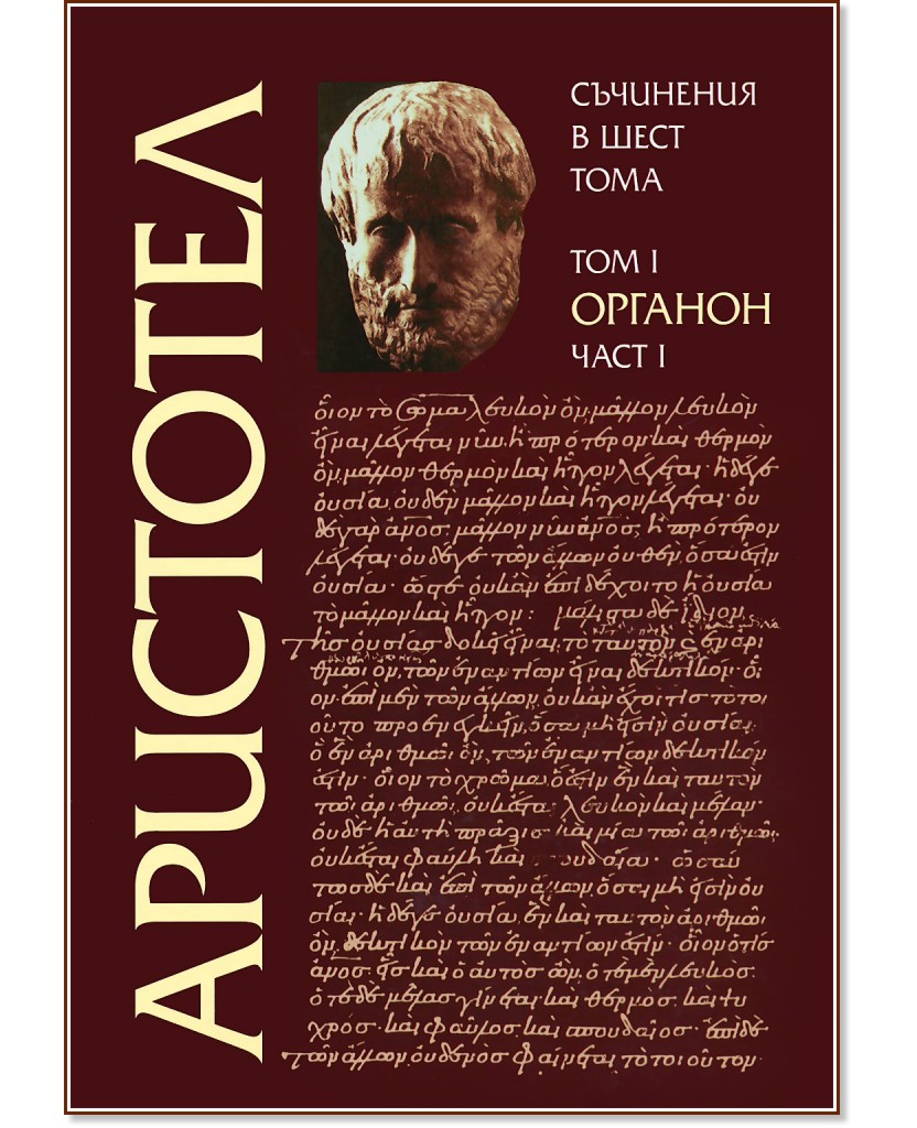 Съчинения в шест тома - том 1: Органон - част 1 Съчинения в шест тома - том 1: Органон - част 1 - Аристотел - книга