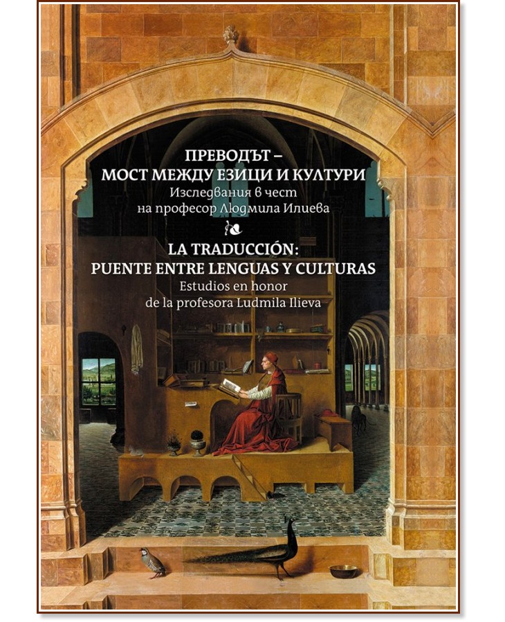  -     :     .   : La Traduccion - Puente Entre Lenguas y Culturas: Estudios en Honor de la Profesora Ludmila Ilieva - 