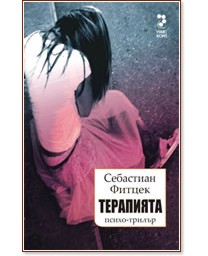 Терапията Терапията - Себастиан Фитцек - книга