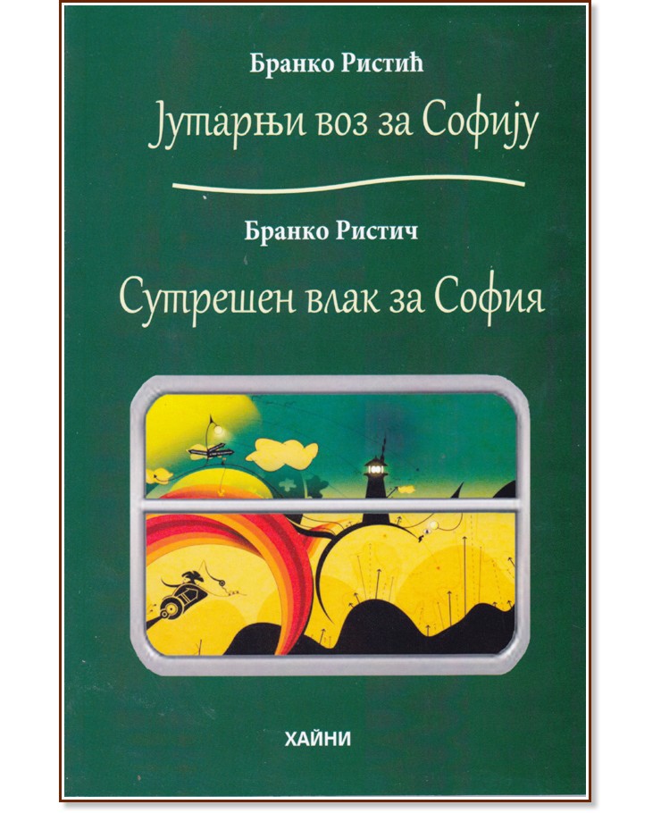 Сутрешен влак за София. Стихотворения Сутрешен влак за София. Стихотворения - Бранко Ристич - книга