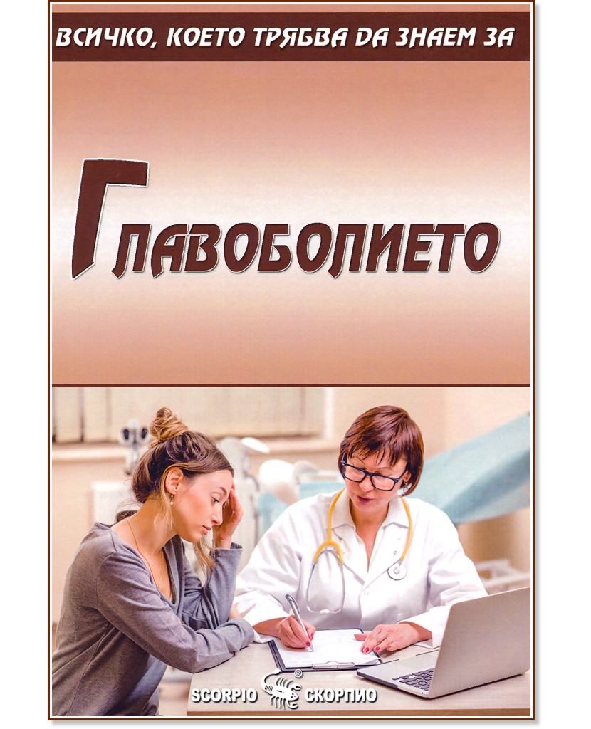 Всичко, което трябва да знаем за главоболието Всичко, което трябва да знаем за главоболието - книга