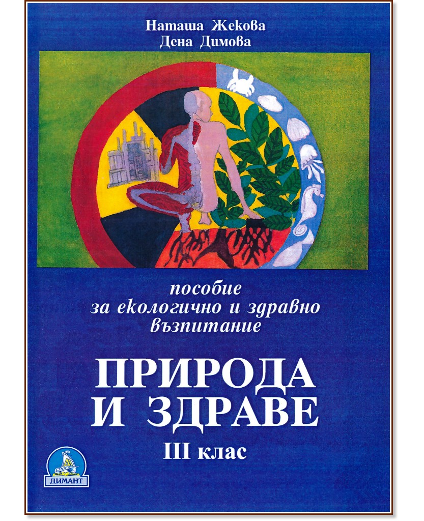 Природа и здраве: пособие за екологично и здравно възпитание за 3. клас ...