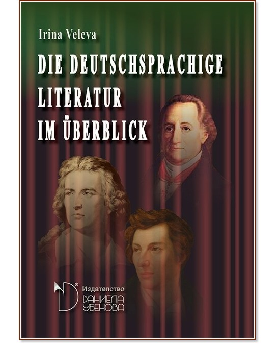 Die Deutschsprachige Literatur Im Überblick - учебник - Store.bg