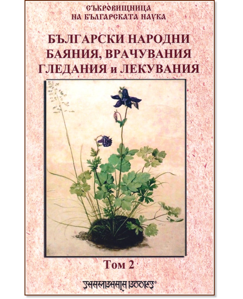 Български народни баяния, врачувания, гледания и лекувания - том 2 Български народни баяния, врачувания, гледания и лекувания - том 2 - книга