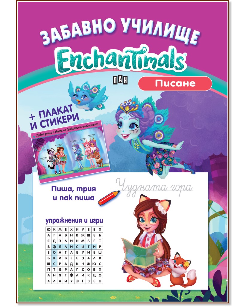   Enchantimals:  -  