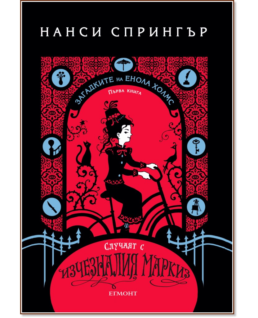 Случаят с изчезналия маркиз Случаят с изчезналия маркиз - Нанси Спрингър - книга