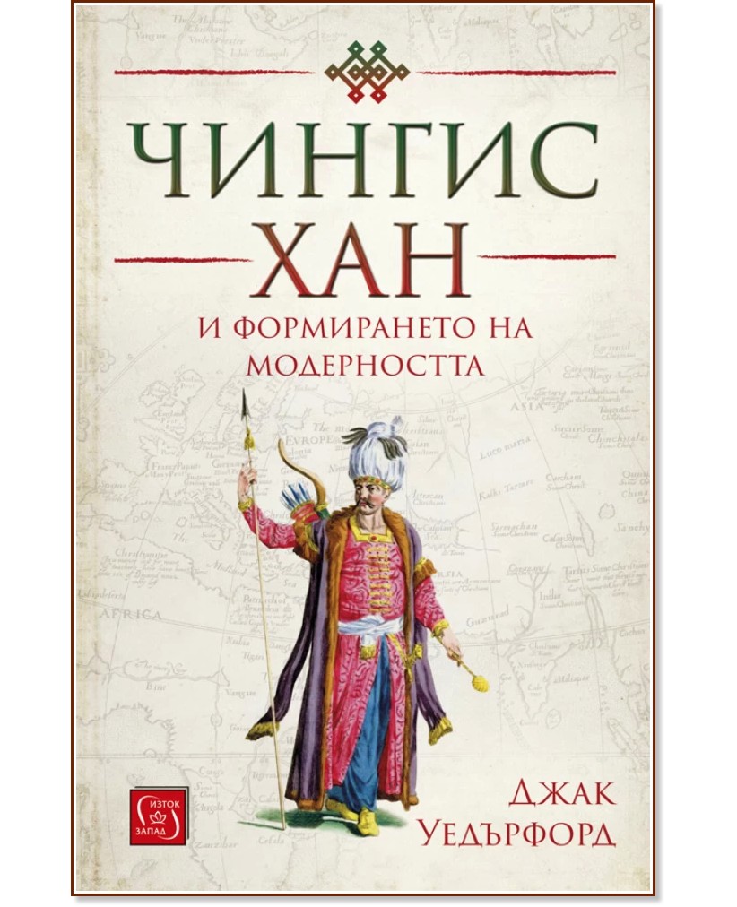 Чингис хан и формирането на модерността - 📕 книга - store.bg