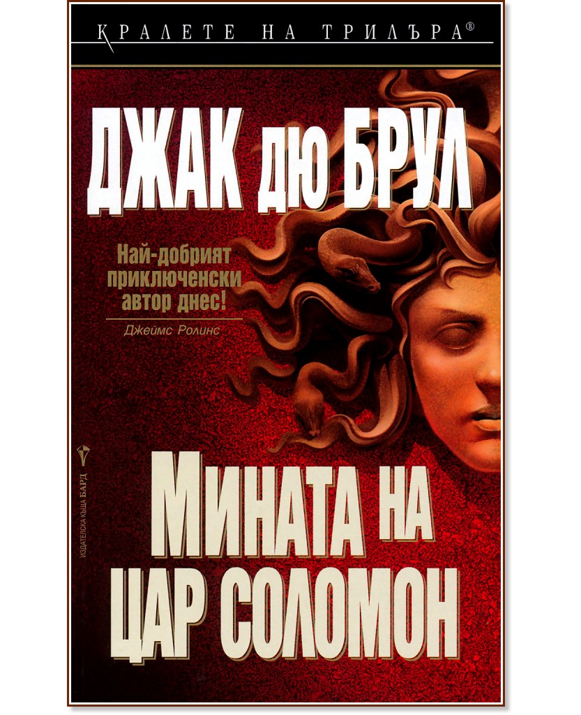 Мината на цар Соломон Мината на цар Соломон - Джак дю Брул - книга