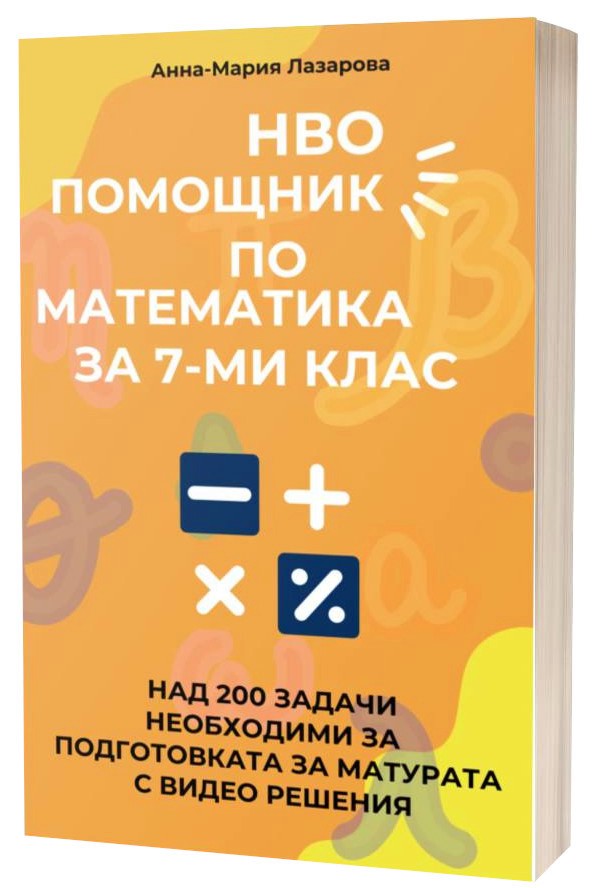 НВО помощник по математика за 7. клас НВО помощник по математика за 7. клас - Анна-Мария Сайменова - сборник