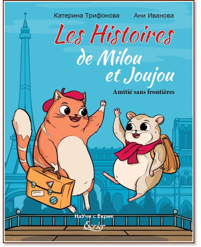     .    : Les Histoires de Milou et Joujou. Amitie sans frontieres -  ,   - 